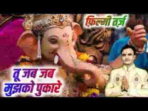 मैं आया हूँ तेरे द्वारे गणराज गजानन प्यारे लिरिक्स