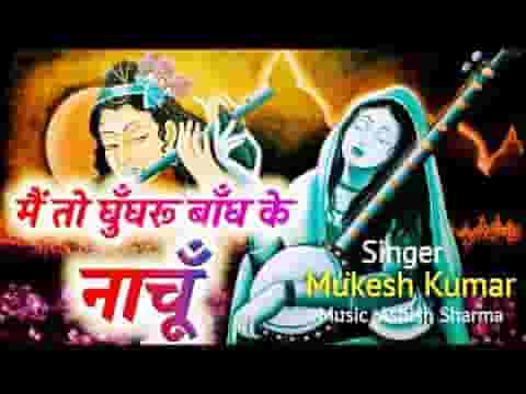 मैं तो घुंघरू बाँध के नाचू सांवरिया तेरे आगे भजन लिरिक्स