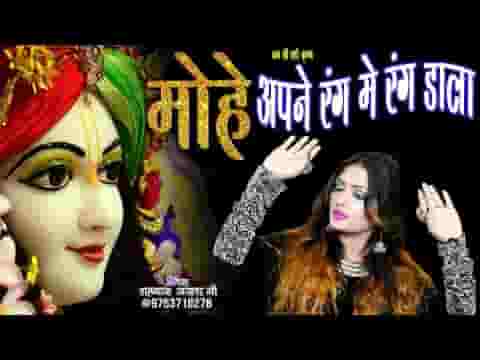 मोहे अपने रंग में रंग डाला कृष्ण भजन लिरिक्स