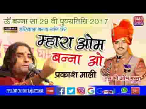 म्हारा ओम बन्ना ओ चोटिला रा राजा ओ लिरिक्स