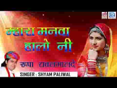म्हारा मनवा हालो नी सांवरिया वाले देश भजन लिरिक्स