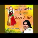 म्हारी जसोल गढ़ री माँ दर्शन दीजो माजीसा भजन
