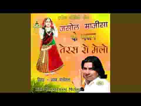म्हारे पालनीयो हुलराय म्हारी माँ माजीसा भजन
