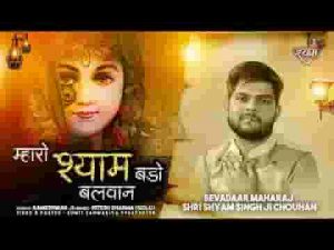 म्हारो श्याम बड़ो बलवान बाबो खाटू को भजन लिरिक्स