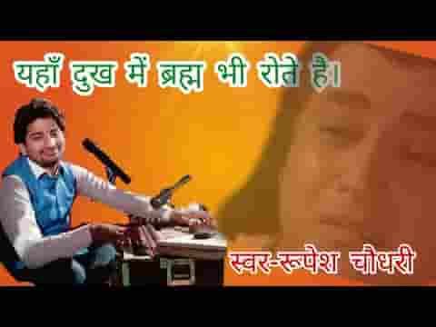 यहाँ दुख में ब्रम्ह भी रोते हैं भजन लिरिक्स