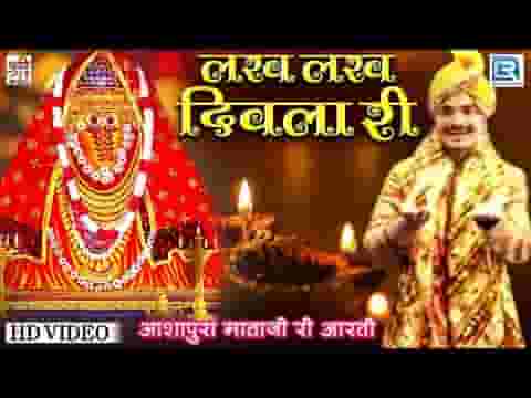 लख लख दीवला री आरती माँ आशापुरा