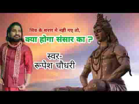 शिव के शरण में नही गए तो क्या होगा संसार का लिरिक्स