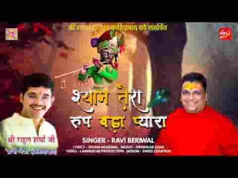 श्याम तेरा रूप बड़ा प्यारा मैं तो दिल हारा भजन लिरिक्स