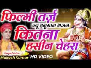 श्री राम भक्त कहलाते जय जय बजरंग हनुमान भजन लिरिक्स