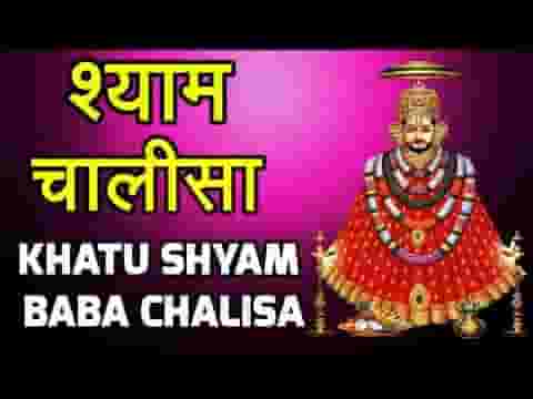 श्री श्याम चालीसा हिंदी लिरिक्स