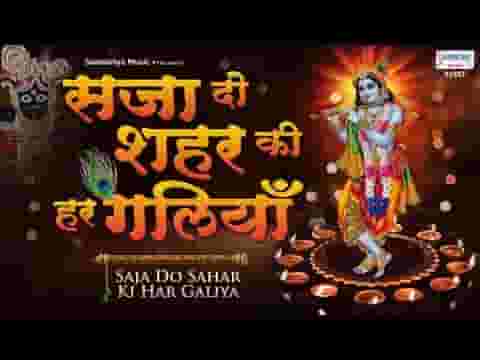 सजा दो शहर की हर गलियां मेरे घनश्याम आए है लिरिक्स