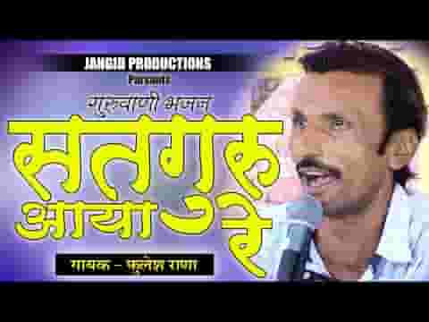 सतगुरु आया रे सखी म्हारा धिन गुरु आया रे