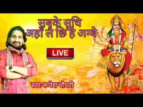 सभकेर सुधि अहाँ लै छी हे अम्बे मैथिलि भजन लिरिक्स