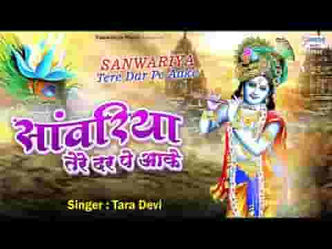 सांवरिया तेरे द्वार पे आके हारी मैं दिल अपना लिरिक्स