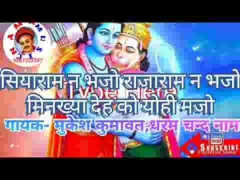 सियाराम ने भजो रे राजाराम ने भजो मिनखा देह को योही मजो
