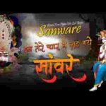 हम तेरे प्यार में लुट गए सांवरे भजन लिरिक्स