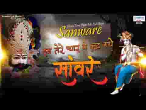 हम तेरे प्यार में लुट गए सांवरे भजन लिरिक्स