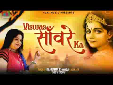 हर कदम पे तुम्हे होगा आभास सांवरे का भजन लिरिक्स