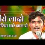 हीरो लादो सांवरिया थारे नाम रो देसी भजन लिरिक्स