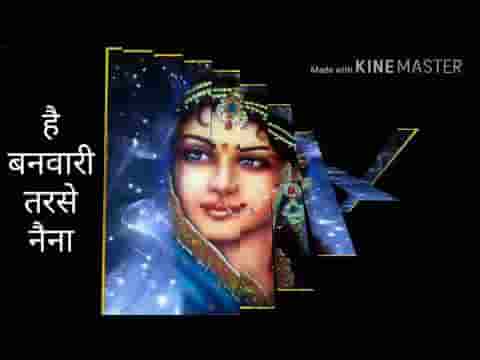हे बनवारी तरसे है नैना भजन लिरिक्स