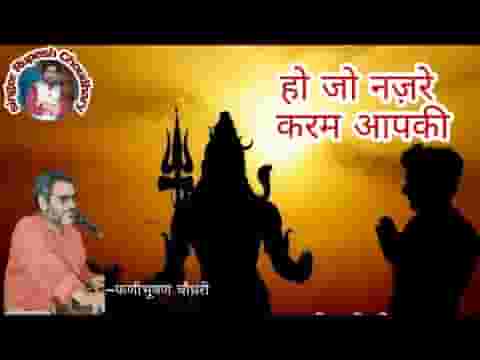 हो जो नजरे करम आपकी फिर नहीं डर है संसार की