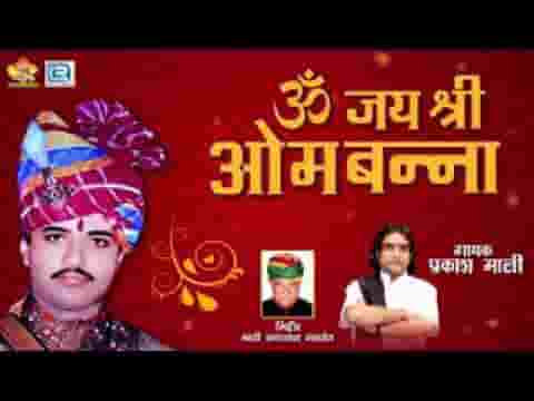 ॐ जय श्री ओम बन्ना आरती लिरिक्स