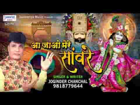 आ जाओ मेरे साँवरे मंदिर को छोड़कर भजन लिरिक्स