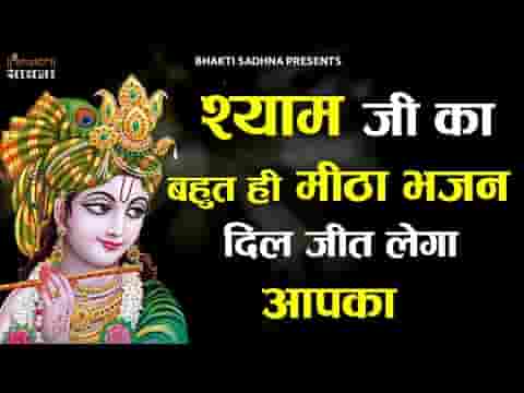 आजा अब तो सांवरे मन कहीं भी ना लागे भजन लिरिक्स