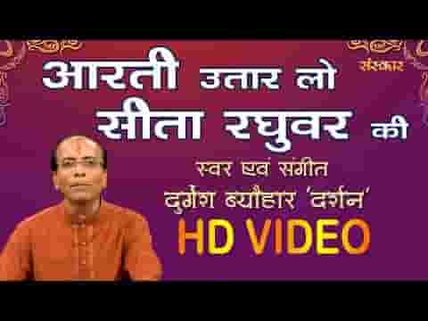 आरती उतार लो सीता रघुवर जी की लिरिक्स