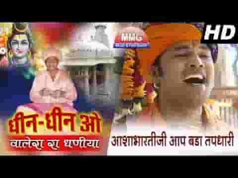 आशा भारतीजी आप बड़ा तपधारी भजन लिरिक्स