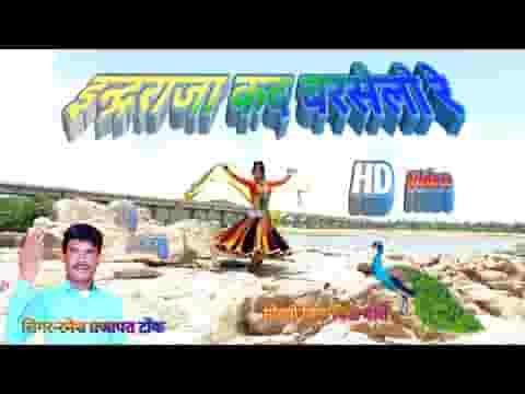 ईन्द्रराजा कद बरसेलो रे राजस्थानी गीत लिरिक्स