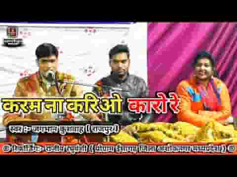 करम ना करियो कालो रे देखे उपर वालो भजन लिरिक्स