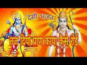 काया कैसे रोई तज दिना प्राण देसी भजन लिरिक्स