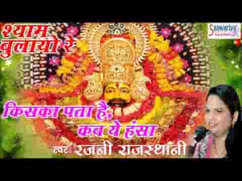 किसको पता है कब ये हंसा तन पिंजरे को छोड़े भजन लिरिक्स