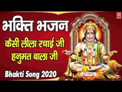 कैसी लीला रचाई जी के हनुमत बालाजी भजन लिरिक्स