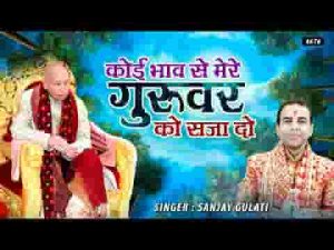 कोई भाव से मेरे सतगुरु को सजा दे भाग्य जग जाएगा लिरिक्स