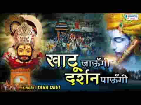 खाटू जाउंगी दर्शन पाऊँगी चाहे पड़ जाए छाले पाँव में लिरिक्स