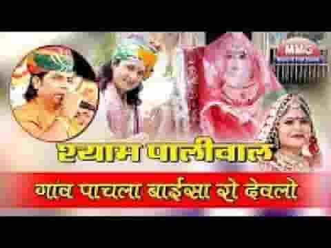 गाँव पाचला बाईसा रो देवरो ओ माँ भटियाणी भजन लिरिक्स