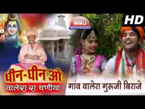 गाँव वालेरा माय गुरूजी बिराजे रे भजन लिरिक्स