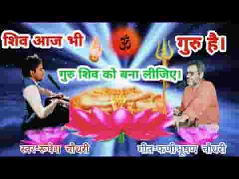 गुरु शिव को बना लीजिए भक्ति से घर सजा लीजिये