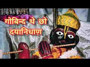 गोबिन्द थे छो दयानिधाण़ झोळी भर द्यो भिच्छुक जाण़