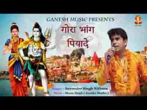 गौरा भांग घोट के प्यादे प्यासे भोले भंडारी लिरिक्स