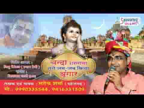 चंदा शरमाया तूने जब जब किया श्रंगार भजन लिरिक्स