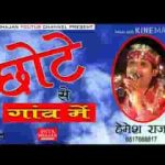 छोटे से गांव में पीपल की छांव में भजन लिरिक्स