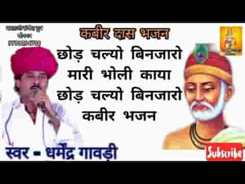 छोड़ चल्यो बिणजारो म्हारी भोली काया लिरिक्स
