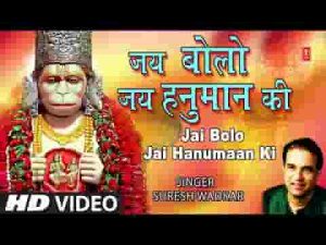 जय बोलो जय बोलो जय हनुमान की भजन लिरिक्स