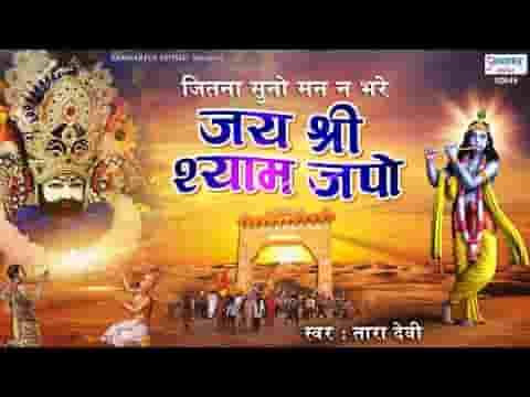 जय श्री श्याम जपो जय श्री श्याम भजन लिरिक्स