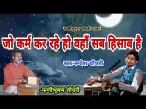 जो कर्म कर रहे हो वहां सब हिसाब है भजन लिरिक्स