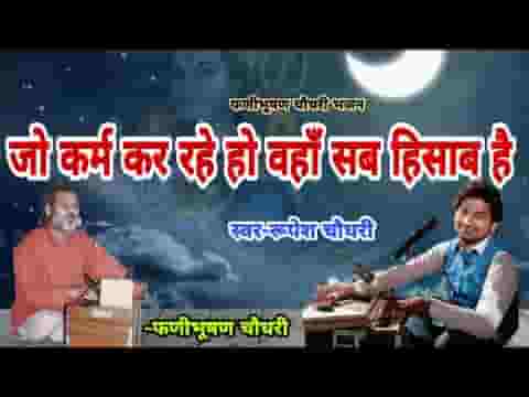 जो कर्म कर रहे हो वहां सब हिसाब है भजन लिरिक्स