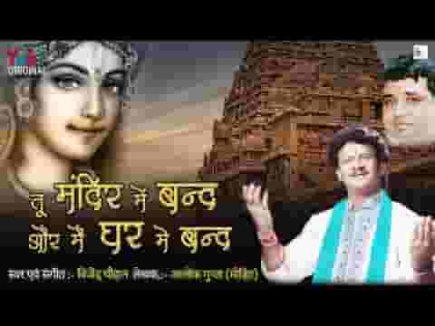 तू मंदिर में बंद और मैं घर में बंद भजन लिरिक्स